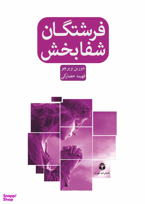 فرشتگان شفابخش