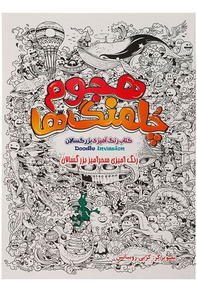 کتاب رنگ آمیزی بزرگسالان هجوم چلمنگ ها