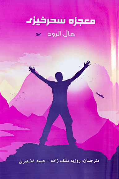 معجزه سحرخیزی