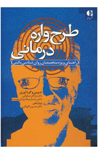 طرح واره درمانی راهنمای ویژه متخصصان روان شناسی بالینی