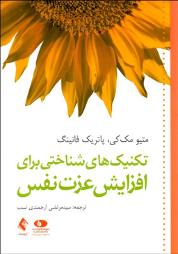 تکنیک های شناختی برای افزایش عزت نفس