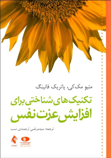 تکنیک های شناختی برای افزایش عزت نفس