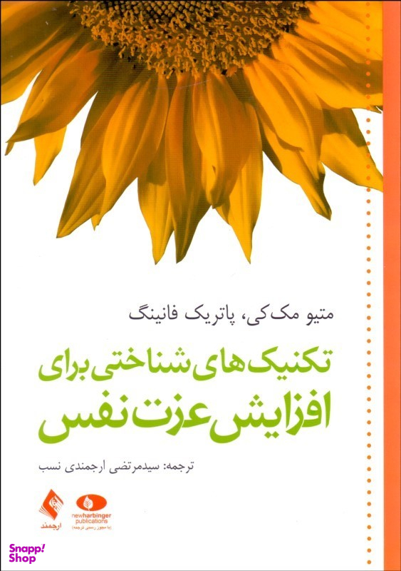 تکنیک های شناختی برای افزایش عزت نفس