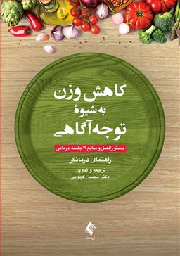 کاهش وزن به شیوه توجه آگاهی