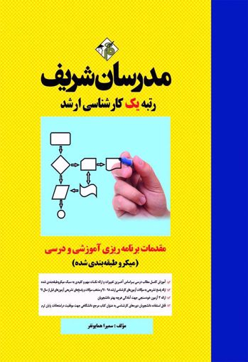 مقدمات برنامه ریزی درسی آموزشی و درسی کارشناسی ارشد مدرسان شریف