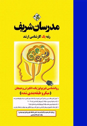 مدرسان شریف روانشناسی فیزیولوژیک انگیزش و هیجان کارشناسی ارشد