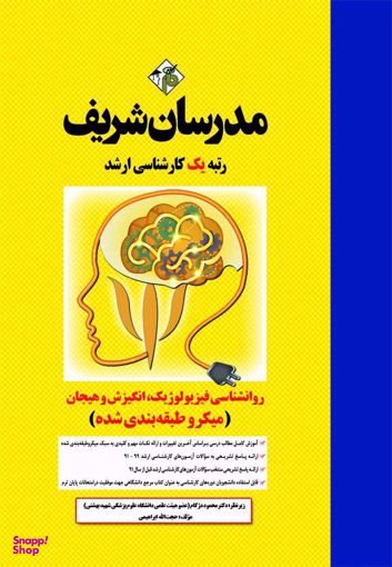 مدرسان شریف روانشناسی فیزیولوژیک انگیزش و هیجان کارشناسی ارشد