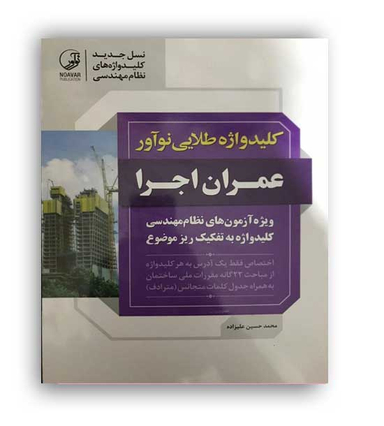 کلید واژه طلایی عمران اجرا نسل جدید