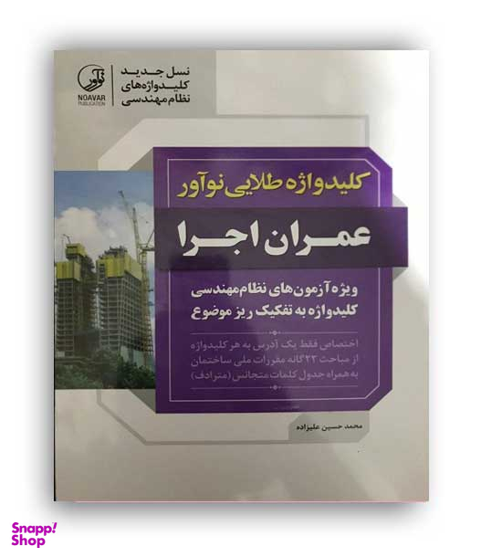 کلید واژه طلایی عمران اجرا نسل جدید