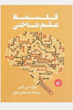 فلسفه علم شناختی نشرترجمان