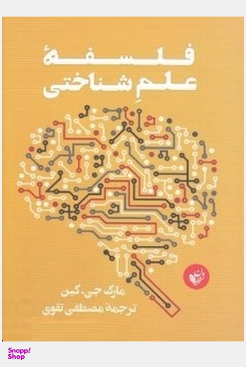 فلسفه علم شناختی نشرترجمان