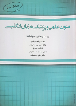 متون علمی وپزشکی به زبان انگلیسی (ویراست سوم)