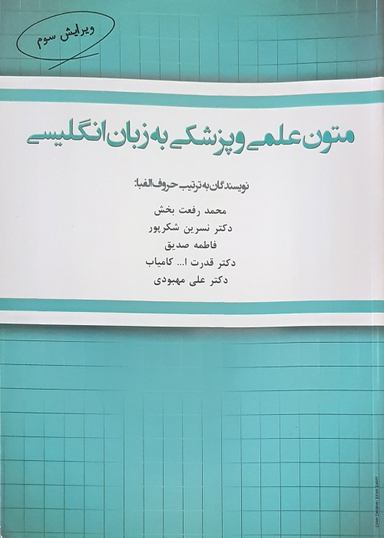 متون علمی وپزشکی به زبان انگلیسی (ویراست سوم)