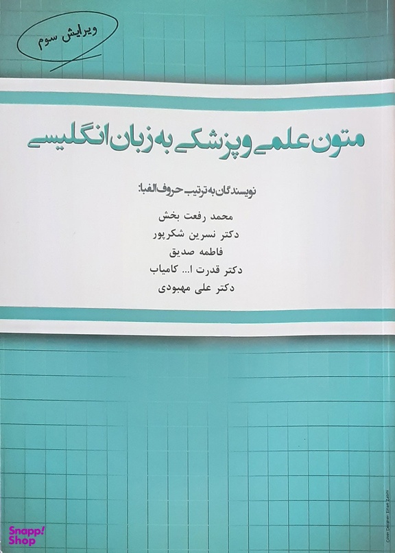 متون علمی وپزشکی به زبان انگلیسی (ویراست سوم)