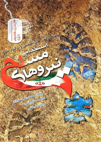 آزمون های تضمینی و برگزارشده استخدامی نیروی مسلح