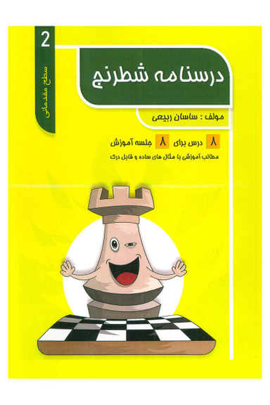 درسنامه شطرنج آموزش سطح مقدماتی 2
