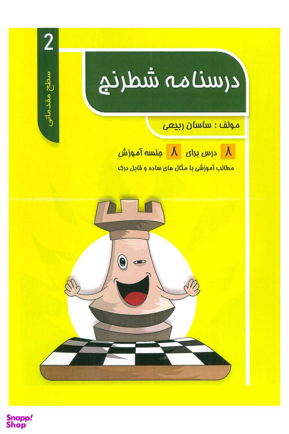درسنامه شطرنج آموزش سطح مقدماتی 2