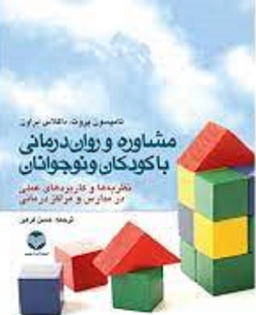 مشاوره و روان درمانی با کودکان و نوجوانان