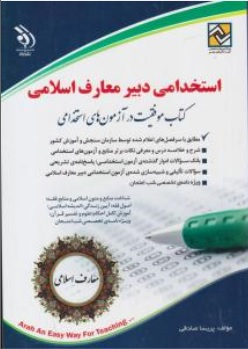 استخدامی دبیر معارف اسلامی