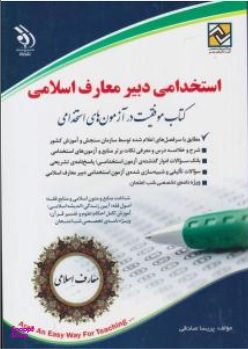 استخدامی دبیر معارف اسلامی