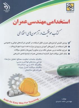 استخدامی مهندسی عمران