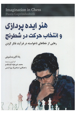 هنر ایده پردازی و انتخاب حرکت در شطرنج رهایی از خطاهای ناخواسته در فرآیند نشرشباهنگ