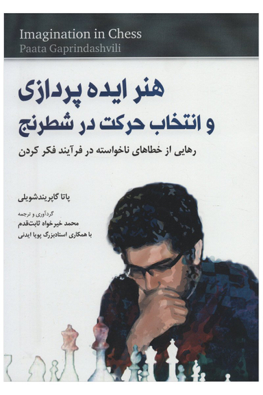 هنر ایده پردازی و انتخاب حرکت در شطرنج رهایی از خطاهای ناخواسته در فرآیند نشرشباهنگ