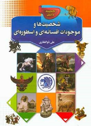 گنجینه دانش شخصیت هاوموجودات افسانه ای واسطوره ای