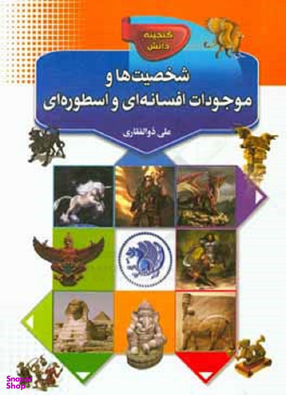 گنجینه دانش شخصیت هاوموجودات افسانه ای واسطوره ای