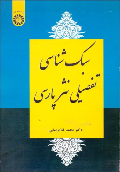 سبک شناسی تفضیلی