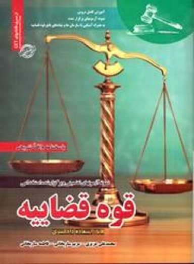آزمون استخدامی قوه قضاییه ساریخانی