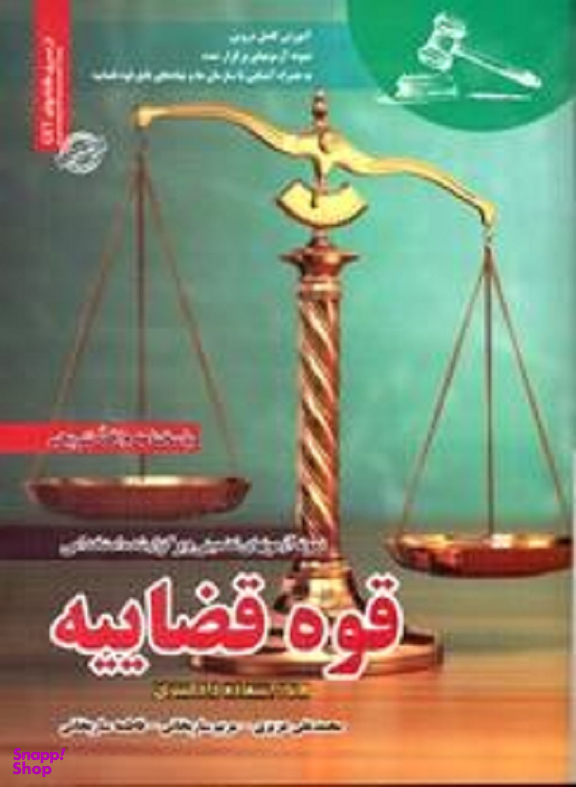 آزمون استخدامی قوه قضاییه ساریخانی