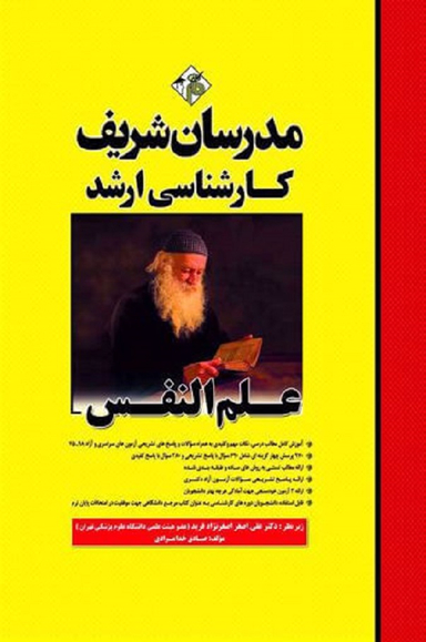 مدرسان شریف علم النفس (کارشناسی ارشد)