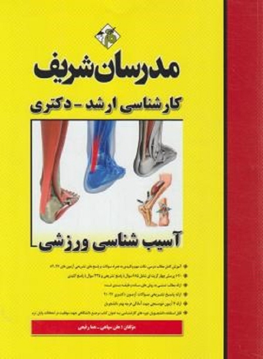 مدرسان شریف آسیب شناسی ورزشی (ارشد-دکتری)
