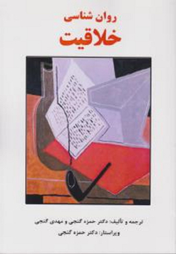 روان شناسی خلاقیت