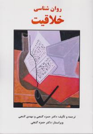 روان شناسی خلاقیت