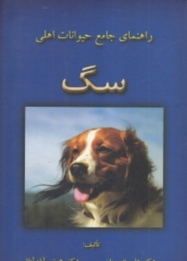 راهنمای جامع حیوانات اهلی (سگ)
