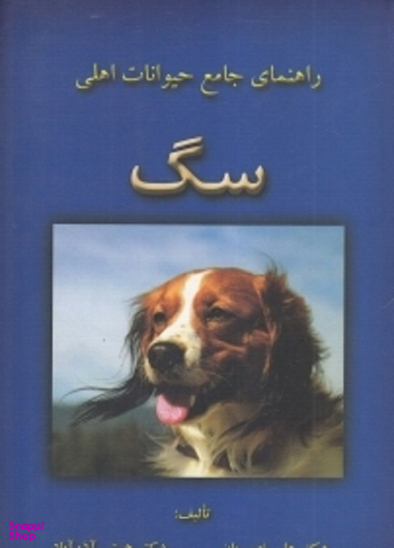 راهنمای جامع حیوانات اهلی (سگ)