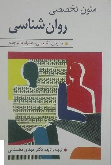 متون تخصصی روان شناسی