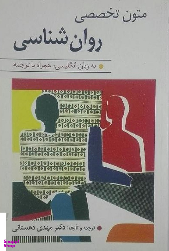 متون تخصصی روان شناسی