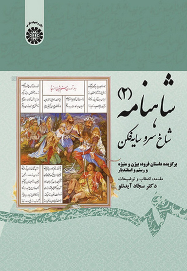 شاهنامه 2 (شاخ سروسایه فکن)