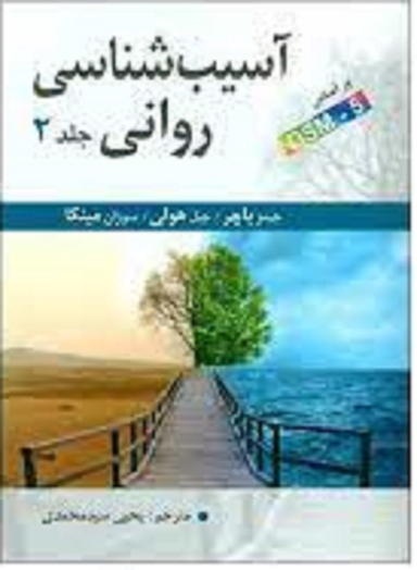 آسیب شناسی روانی جلد 2