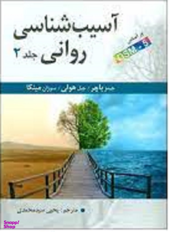 آسیب شناسی روانی جلد 2
