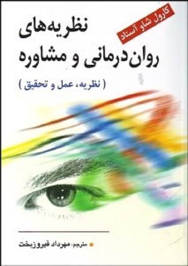 نظریه روان درمانی و مشاوره