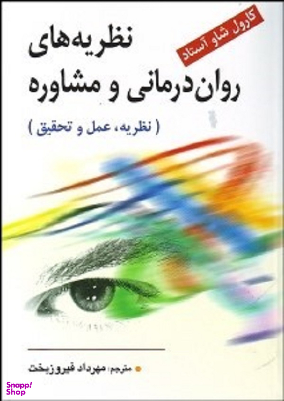 نظریه روان درمانی و مشاوره