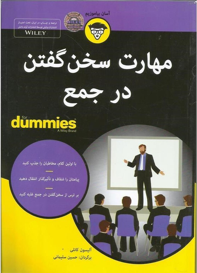 کتاب مهارت سخن گفتن در جمع اثر آلیسون کانلی انتشارات آوند دانش