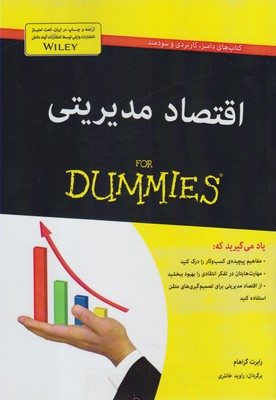 کتاب اقتصاد مدیریتی اثر رابرت گراهام انتشارات آوند دانش