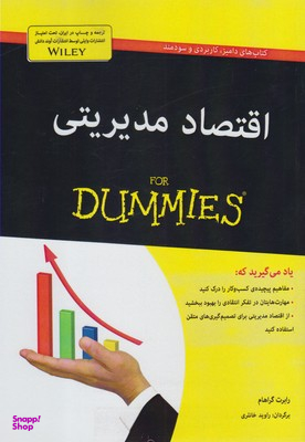 کتاب اقتصاد مدیریتی اثر رابرت گراهام انتشارات آوند دانش