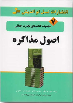 اصول مذاکره تجارت جهانی 7