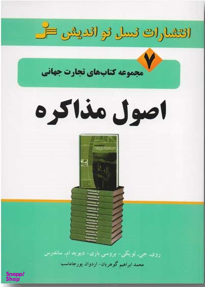 اصول مذاکره تجارت جهانی 7